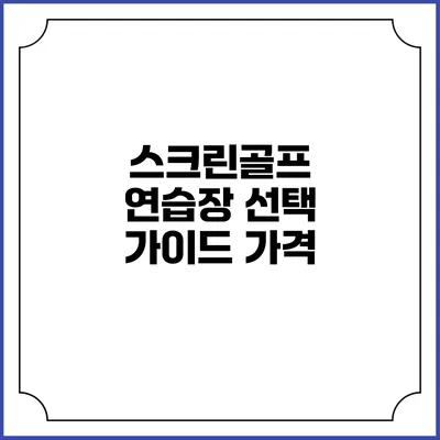 스크린골프 연습장 선택 가이드: 가격