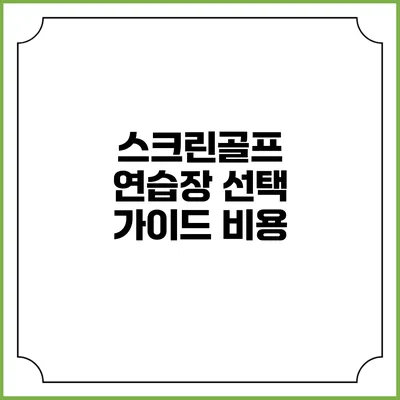 스크린골프 연습장 선택 가이드: 비용