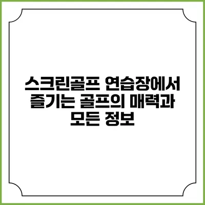 스크린골프 연습장에서 즐기는 골프의 매력과 모든 정보