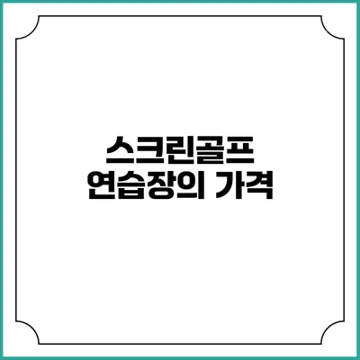 스크린골프 연습장의 가격