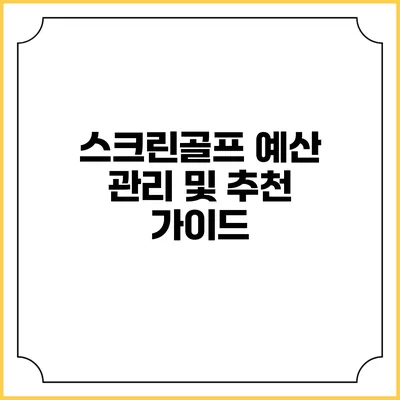 스크린골프 예산 관리 및 추천 가이드