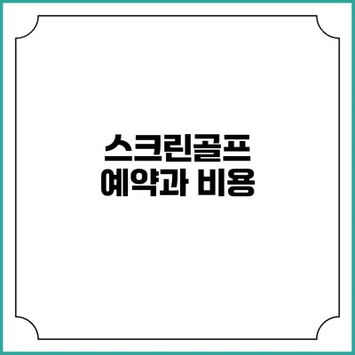 스크린골프 예약과 비용