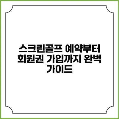스크린골프 예약부터 회원권 가입까지 완벽 가이드