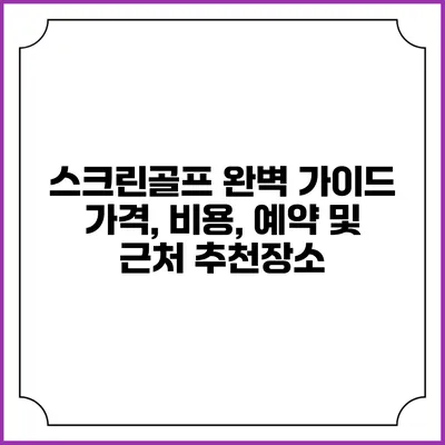 스크린골프 완벽 가이드: 가격, 비용, 예약 및 근처 추천장소