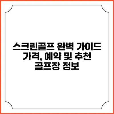 스크린골프 완벽 가이드: 가격, 예약 및 추천 골프장 정보
