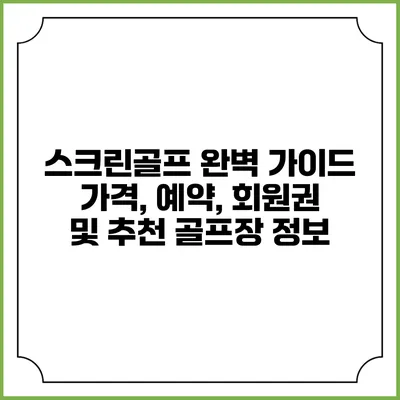스크린골프 완벽 가이드: 가격, 예약, 회원권 및 추천 골프장 정보