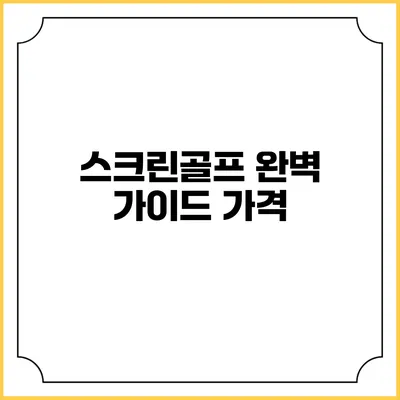 스크린골프 완벽 가이드: 가격