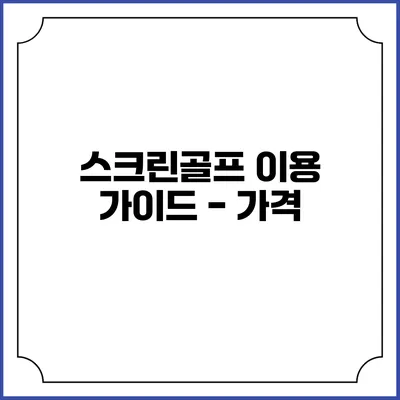 스크린골프 이용 가이드 - 가격