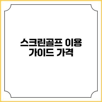 스크린골프 이용 가이드: 가격