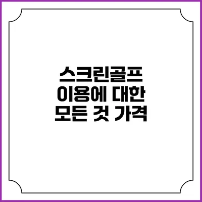 스크린골프 이용에 대한 모든 것: 가격