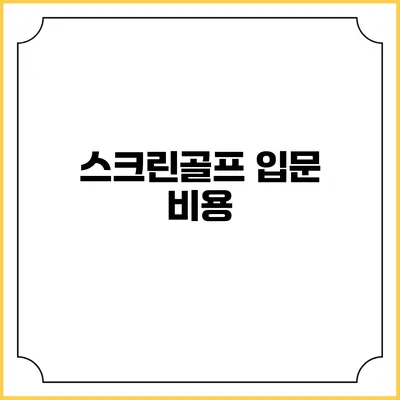 스크린골프 입문: 비용