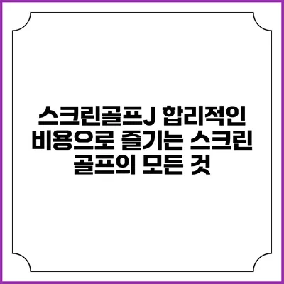 스크린골프J: 합리적인 비용으로 즐기는 스크린 골프의 모든 것
