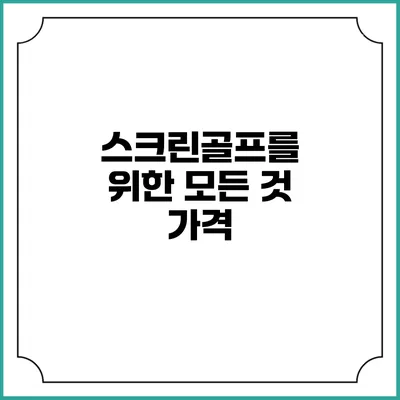 스크린골프를 위한 모든 것: 가격