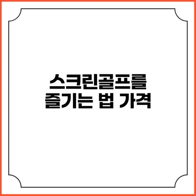 스크린골프를 즐기는 법: 가격