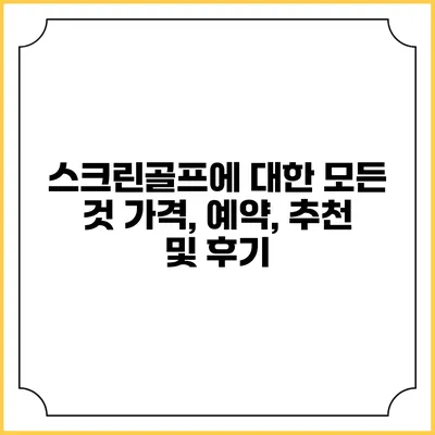 스크린골프에 대한 모든 것: 가격, 예약, 추천 및 후기