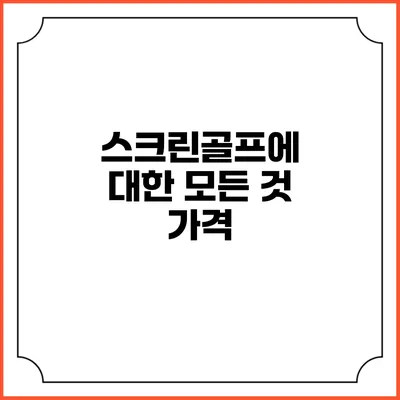 스크린골프에 대한 모든 것: 가격