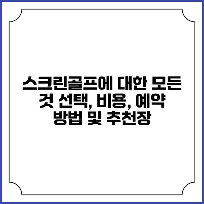 스크린골프에 대한 모든 것: 선택, 비용, 예약 방법 및 추천장