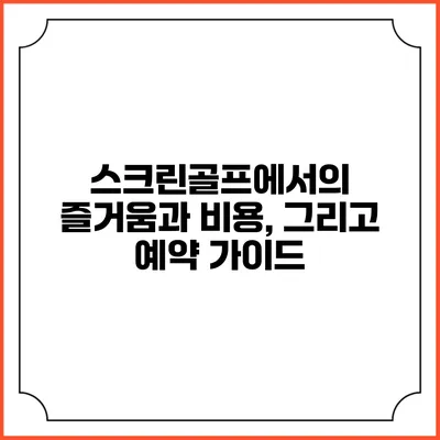 스크린골프에서의 즐거움과 비용, 그리고 예약 가이드