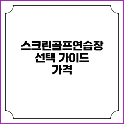 스크린골프연습장 선택 가이드: 가격