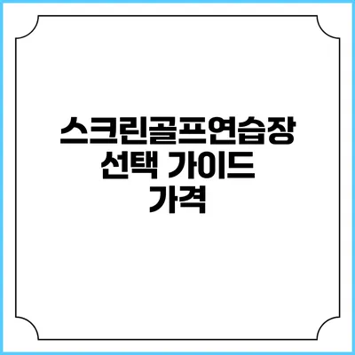 스크린골프연습장 선택 가이드: 가격