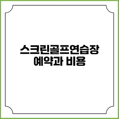 스크린골프연습장 예약과 비용