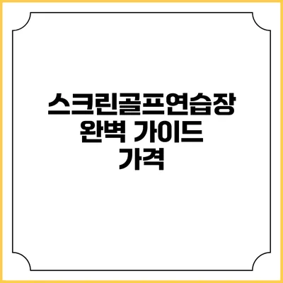 스크린골프연습장 완벽 가이드: 가격