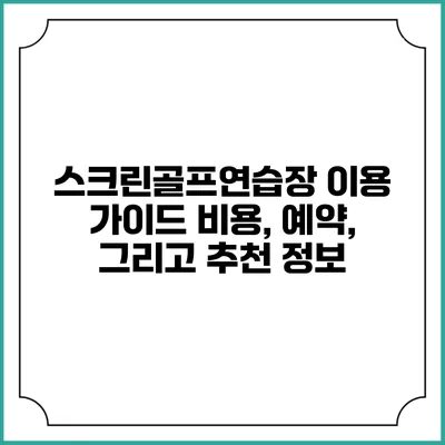 스크린골프연습장 이용 가이드: 비용, 예약, 그리고 추천 정보