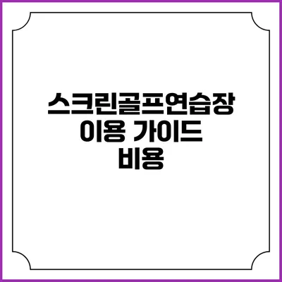 스크린골프연습장 이용 가이드: 비용