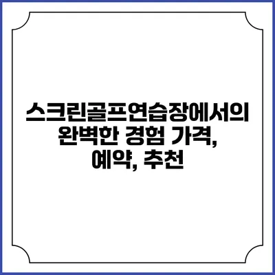 스크린골프연습장에서의 완벽한 경험: 가격, 예약, 추천