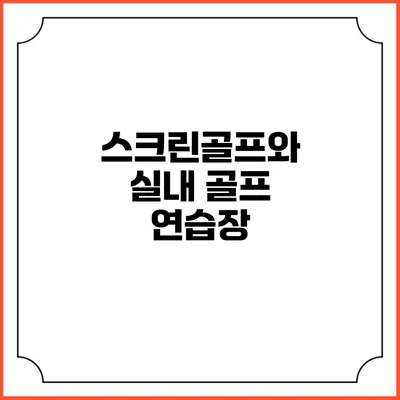 스크린골프와 실내 골프 연습장
