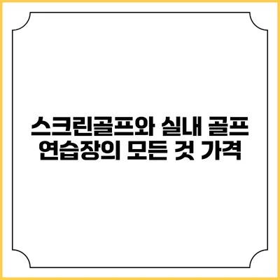 스크린골프와 실내 골프 연습장의 모든 것: 가격