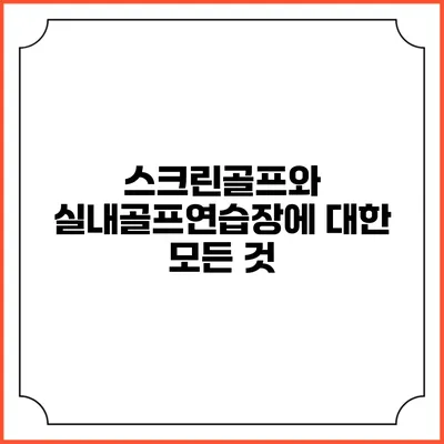 스크린골프와 실내골프연습장에 대한 모든 것
