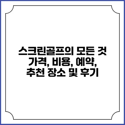 스크린골프의 모든 것: 가격, 비용, 예약, 추천 장소 및 후기