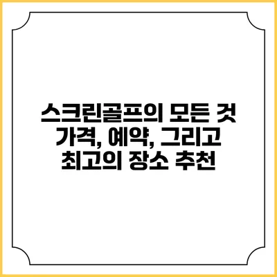 스크린골프의 모든 것: 가격, 예약, 그리고 최고의 장소 추천