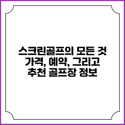 스크린골프의 모든 것: 가격, 예약, 그리고 추천 골프장 정보