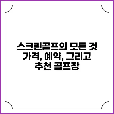 스크린골프의 모든 것: 가격, 예약, 그리고 추천 골프장