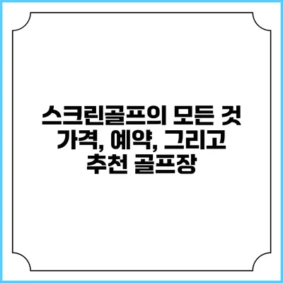 스크린골프의 모든 것: 가격, 예약, 그리고 추천 골프장