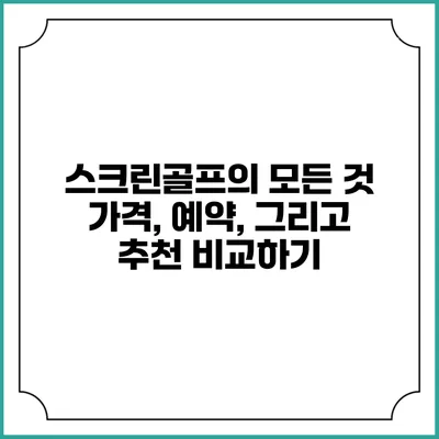 스크린골프의 모든 것: 가격, 예약, 그리고 추천 비교하기