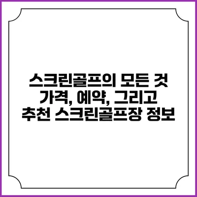 스크린골프의 모든 것: 가격, 예약, 그리고 추천 스크린골프장 정보