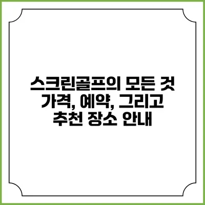 스크린골프의 모든 것: 가격, 예약, 그리고 추천 장소 안내