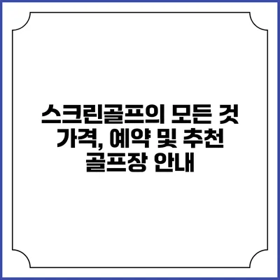 스크린골프의 모든 것: 가격, 예약 및 추천 골프장 안내