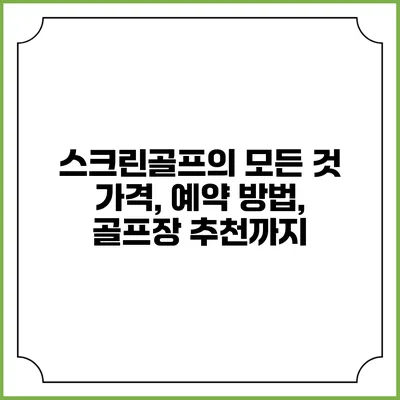 스크린골프의 모든 것: 가격, 예약 방법, 골프장 추천까지