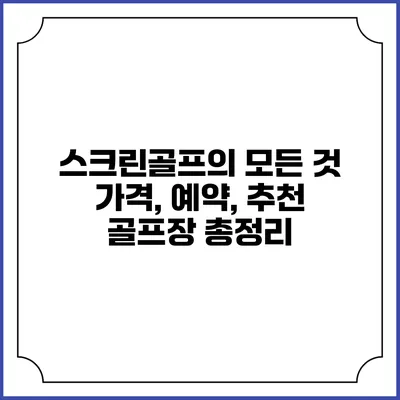 스크린골프의 모든 것: 가격, 예약, 추천 골프장 총정리