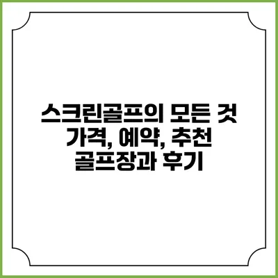 스크린골프의 모든 것: 가격, 예약, 추천 골프장과 후기