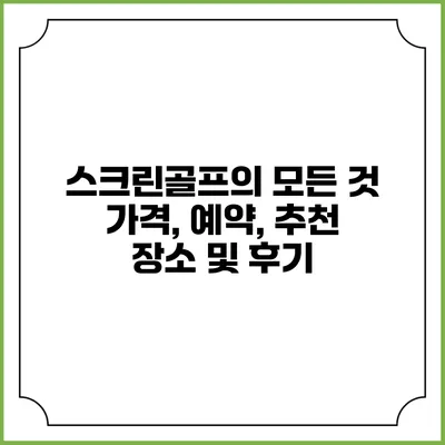 스크린골프의 모든 것: 가격, 예약, 추천 장소 및 후기