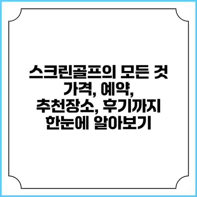 스크린골프의 모든 것: 가격, 예약, 추천장소, 후기까지 한눈에 알아보기