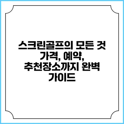 스크린골프의 모든 것: 가격, 예약, 추천장소까지 완벽 가이드