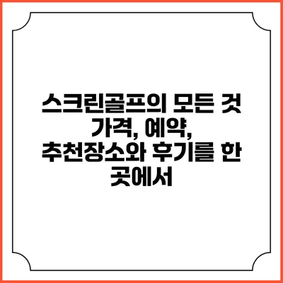 스크린골프의 모든 것: 가격, 예약, 추천장소와 후기를 한 곳에서