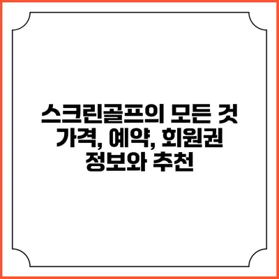 스크린골프의 모든 것: 가격, 예약, 회원권 정보와 추천
