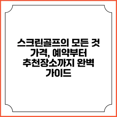 스크린골프의 모든 것: 가격, 예약부터 추천장소까지 완벽 가이드